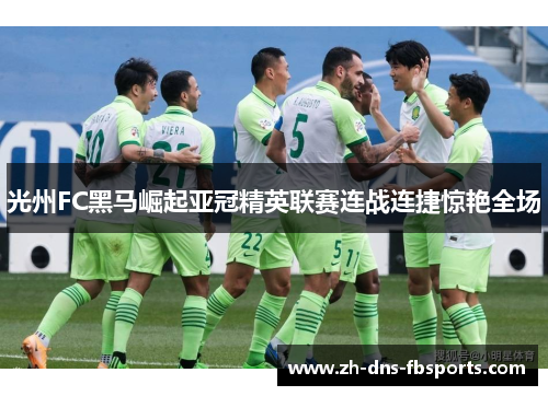 光州FC黑马崛起亚冠精英联赛连战连捷惊艳全场 光州FC黑马崛起亚冠精英联赛连战连捷惊艳全场