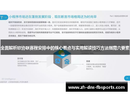 全面解析欧协联赛程安排中的核心看点与实用解读技巧方法指南六要素 全面解析欧协联赛程安排中的核心看点与实用解读技巧方法指南六要素