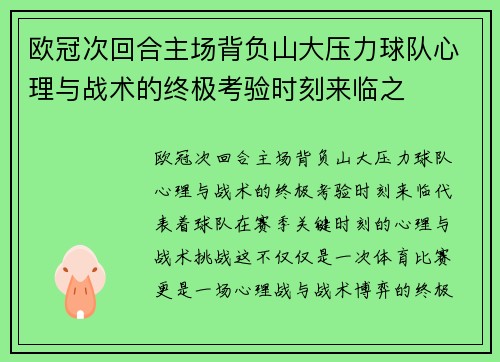 欧冠次回合主场背负山大压力球队心理与战术的终极考验时刻来临之