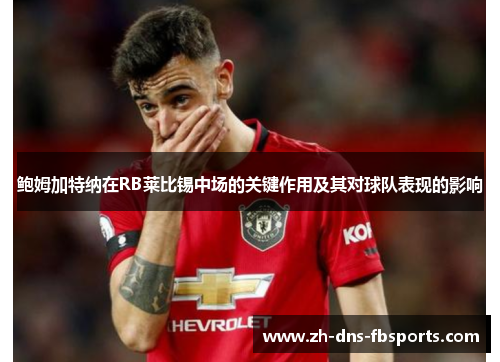 鲍姆加特纳在RB莱比锡中场的关键作用及其对球队表现的影响