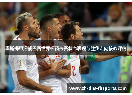 奥斯梅恩迎战巴西世界杯预选赛状态表现与胜负走向核心评估