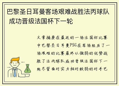 巴黎圣日耳曼客场艰难战胜法丙球队 成功晋级法国杯下一轮