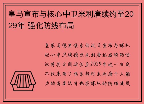 皇马宣布与核心中卫米利唐续约至2029年 强化防线布局 皇马宣布与核心中卫米利唐续约至2029年 强化防线布局