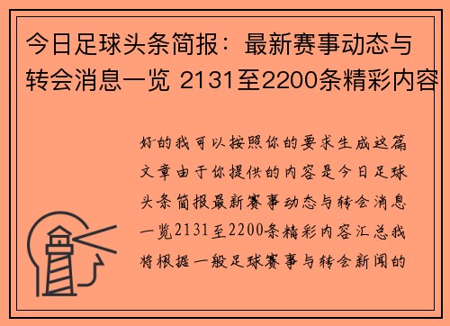 今日足球头条简报:最新赛事动态与转会消息一览 2131至2200条精彩内容汇总 今日足球头条简报:最新赛事动态与转会消息一览 2131至2200条精彩内容汇总