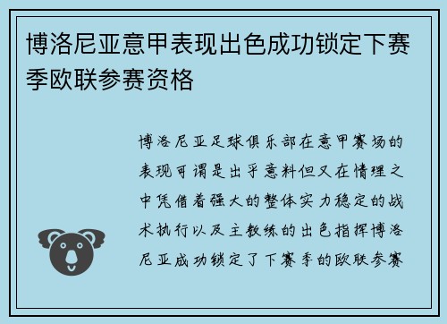 博洛尼亚意甲表现出色成功锁定下赛季欧联参赛资格 博洛尼亚意甲表现出色成功锁定下赛季欧联参赛资格