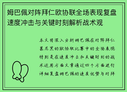 姆巴佩对阵拜仁欧协联全场表现复盘速度冲击与关键时刻解析战术观 姆巴佩对阵拜仁欧协联全场表现复盘速度冲击与关键时刻解析战术观