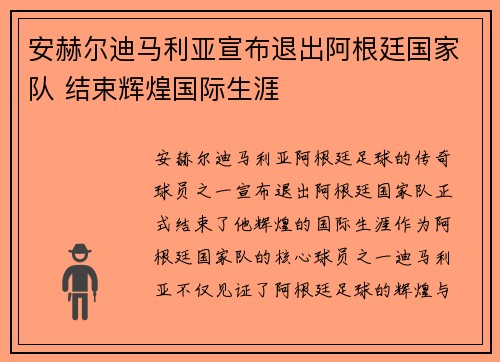 安赫尔迪马利亚宣布退出阿根廷国家队 结束辉煌国际生涯 安赫尔迪马利亚宣布退出阿根廷国家队 结束辉煌国际生涯