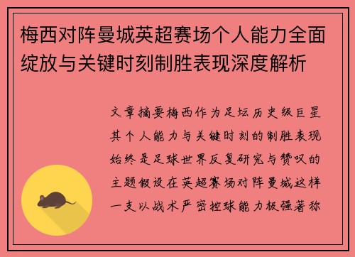 梅西对阵曼城英超赛场个人能力全面绽放与关键时刻制胜表现深度解析 梅西对阵曼城英超赛场个人能力全面绽放与关键时刻制胜表现深度解析