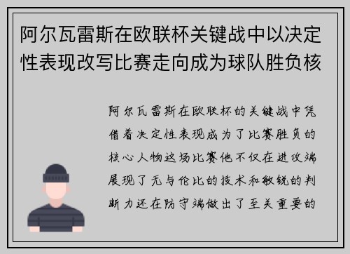 阿尔瓦雷斯在欧联杯关键战中以决定性表现改写比赛走向成为球队胜负核心 阿尔瓦雷斯在欧联杯关键战中以决定性表现改写比赛走向成为球队胜负核心