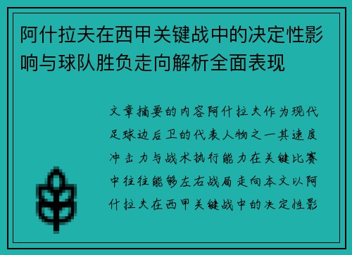阿什拉夫在西甲关键战中的决定性影响与球队胜负走向解析全面表现