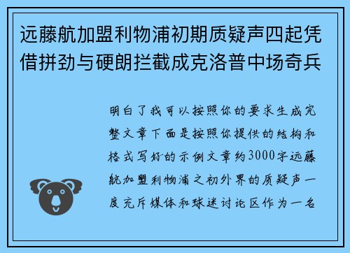 远藤航加盟利物浦初期质疑声四起凭借拼劲与硬朗拦截成克洛普中场奇兵 远藤航加盟利物浦初期质疑声四起凭借拼劲与硬朗拦截成克洛普中场奇兵