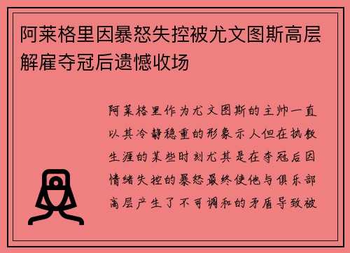 阿莱格里因暴怒失控被尤文图斯高层解雇夺冠后遗憾收场