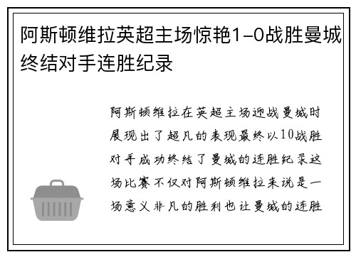 阿斯顿维拉英超主场惊艳1-0战胜曼城终结对手连胜纪录