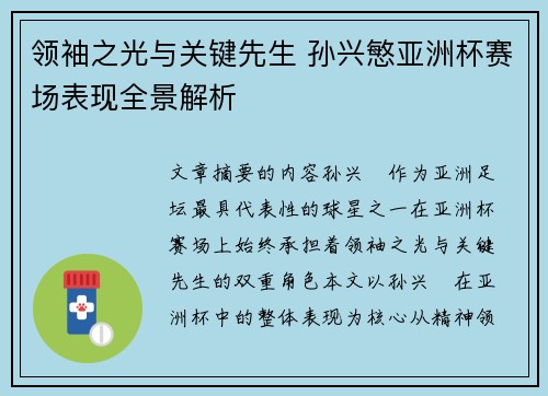 领袖之光与关键先生 孙兴慜亚洲杯赛场表现全景解析
