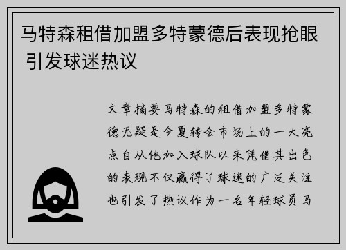 马特森租借加盟多特蒙德后表现抢眼 引发球迷热议 马特森租借加盟多特蒙德后表现抢眼 引发球迷热议