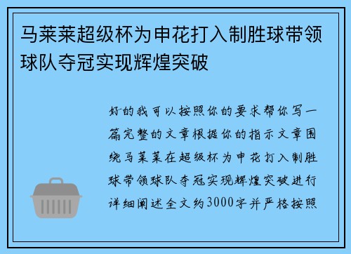马莱莱超级杯为申花打入制胜球带领球队夺冠实现辉煌突破