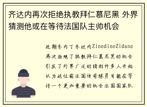 齐达内再次拒绝执教拜仁慕尼黑 外界猜测他或在等待法国队主帅机会