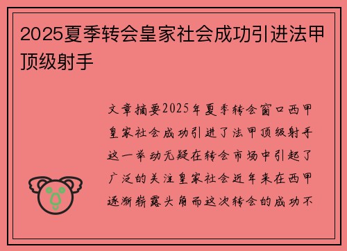 2025夏季转会皇家社会成功引进法甲顶级射手