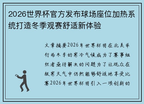 2026世界杯官方发布球场座位加热系统打造冬季观赛舒适新体验