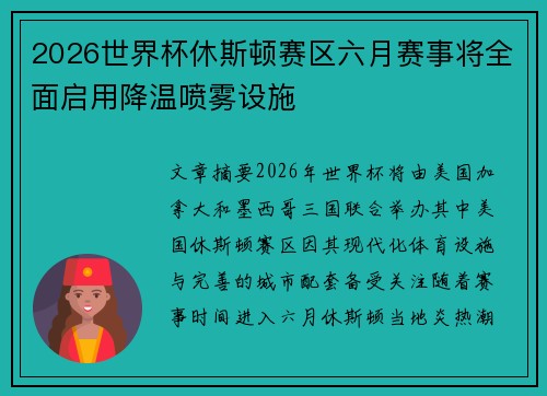 2026世界杯休斯顿赛区六月赛事将全面启用降温喷雾设施 2026世界杯休斯顿赛区六月赛事将全面启用降温喷雾设施