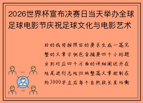 2026世界杯宣布决赛日当天举办全球足球电影节庆祝足球文化与电影艺术融合