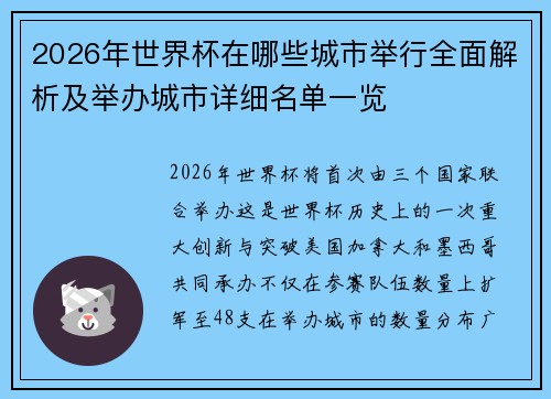 2026年世界杯在哪些城市举行全面解析及举办城市详细名单一览
