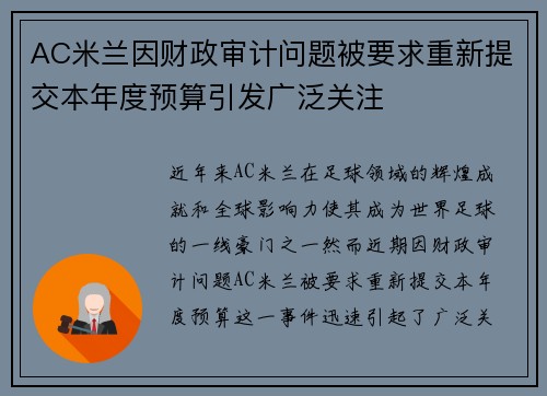 AC米兰因财政审计问题被要求重新提交本年度预算引发广泛关注
