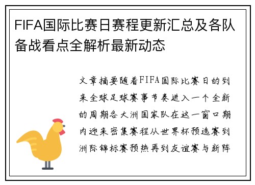 FIFA国际比赛日赛程更新汇总及各队备战看点全解析最新动态