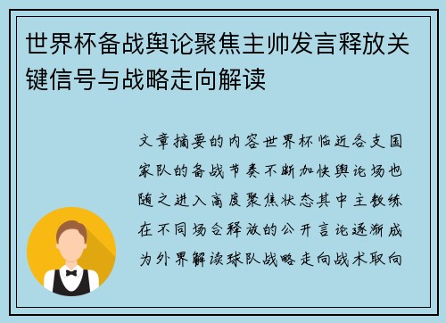 世界杯备战舆论聚焦主帅发言释放关键信号与战略走向解读