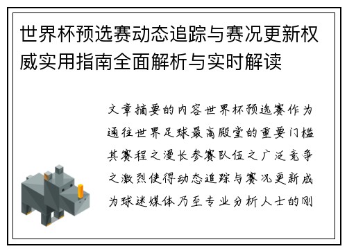 世界杯预选赛动态追踪与赛况更新权威实用指南全面解析与实时解读