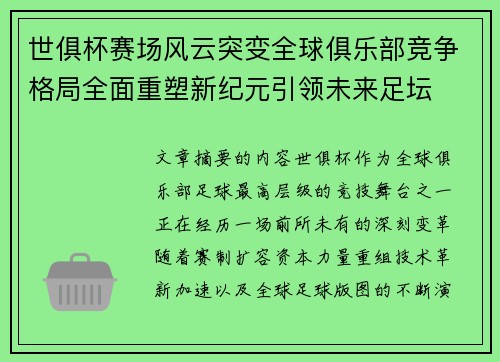 世俱杯赛场风云突变全球俱乐部竞争格局全面重塑新纪元引领未来足坛