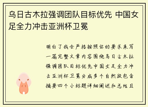 乌日古木拉强调团队目标优先 中国女足全力冲击亚洲杯卫冕