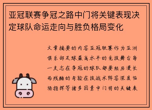 亚冠联赛争冠之路中门将关键表现决定球队命运走向与胜负格局变化