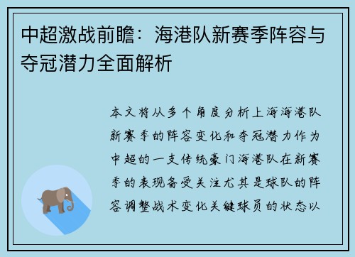 中超激战前瞻：海港队新赛季阵容与夺冠潜力全面解析
