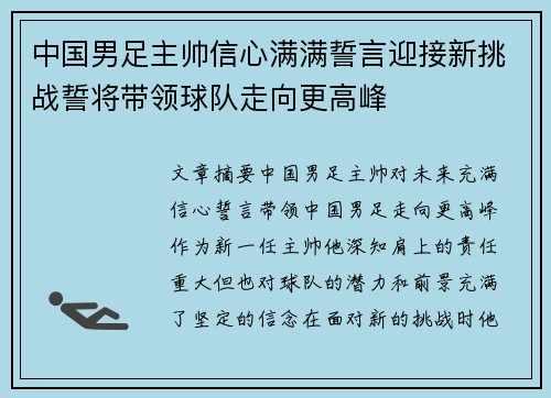 中国男足主帅信心满满誓言迎接新挑战誓将带领球队走向更高峰