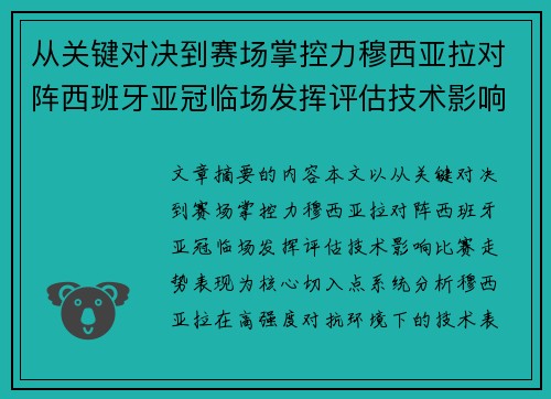 从关键对决到赛场掌控力穆西亚拉对阵西班牙亚冠临场发挥评估技术影响比赛走势表现