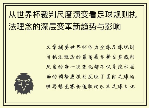 从世界杯裁判尺度演变看足球规则执法理念的深层变革新趋势与影响