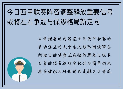 今日西甲联赛阵容调整释放重要信号或将左右争冠与保级格局新走向
