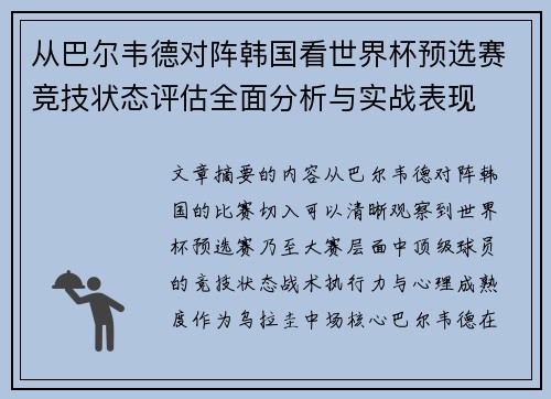 从巴尔韦德对阵韩国看世界杯预选赛竞技状态评估全面分析与实战表现