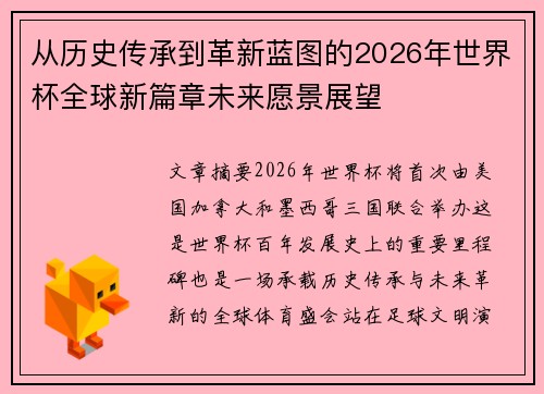 从历史传承到革新蓝图的2026年世界杯全球新篇章未来愿景展望