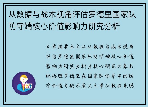 从数据与战术视角评估罗德里国家队防守端核心价值影响力研究分析