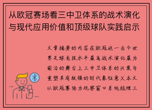 从欧冠赛场看三中卫体系的战术演化与现代应用价值和顶级球队实践启示