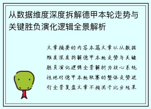 从数据维度深度拆解德甲本轮走势与关键胜负演化逻辑全景解析