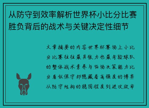 从防守到效率解析世界杯小比分比赛胜负背后的战术与关键决定性细节