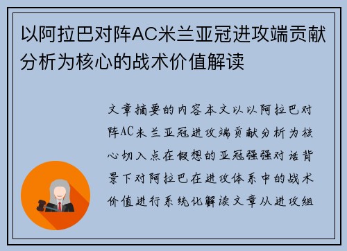 以阿拉巴对阵AC米兰亚冠进攻端贡献分析为核心的战术价值解读