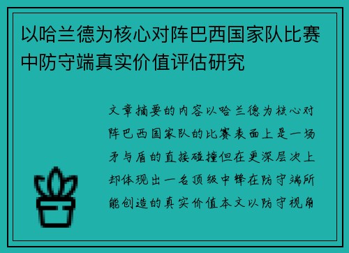 以哈兰德为核心对阵巴西国家队比赛中防守端真实价值评估研究