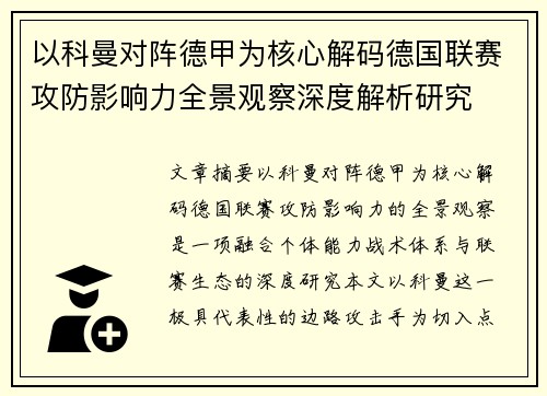 以科曼对阵德甲为核心解码德国联赛攻防影响力全景观察深度解析研究