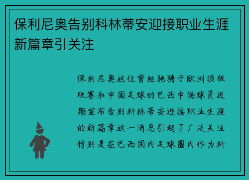 保利尼奥告别科林蒂安迎接职业生涯新篇章引关注
