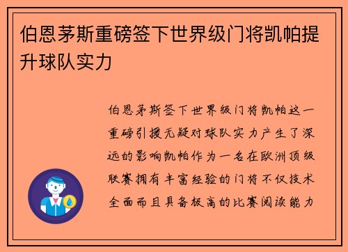 伯恩茅斯重磅签下世界级门将凯帕提升球队实力