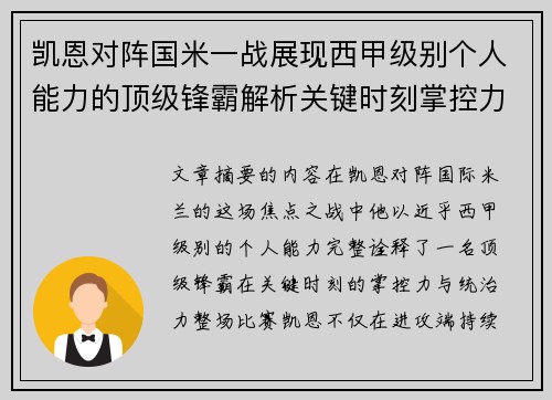 凯恩对阵国米一战展现西甲级别个人能力的顶级锋霸解析关键时刻掌控力